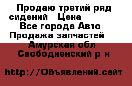 Продаю третий ряд сидений › Цена ­ 30 000 - Все города Авто » Продажа запчастей   . Амурская обл.,Свободненский р-н